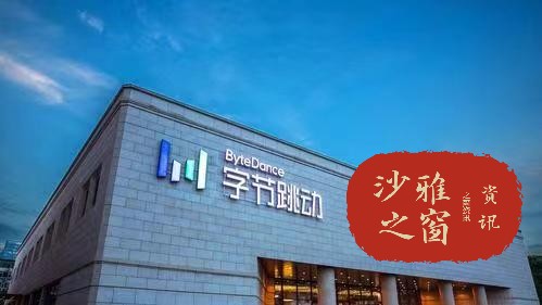 字节跳动斥资15亿，在芜湖设立全新科技公司